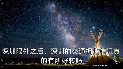 深圳車輛總數有多少,深圳限外之后