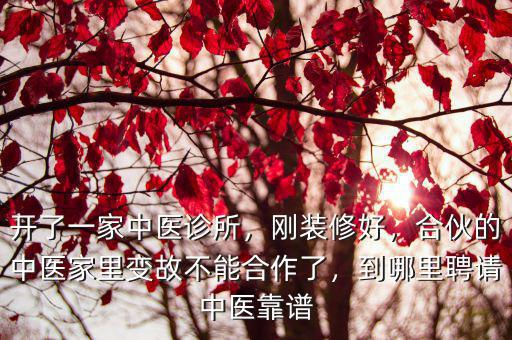 汕尾哪里的中醫靠譜,到哪里聘請中醫靠譜