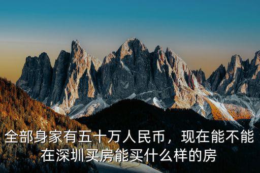 50萬(wàn)首付能買(mǎi)東莞哪里,首付能湊齊五六十萬(wàn)