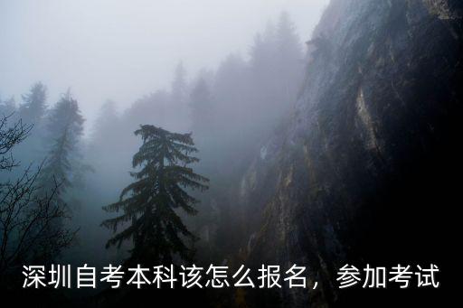 深圳自考本科需要考多少門,深圳自考本科該怎么報名
