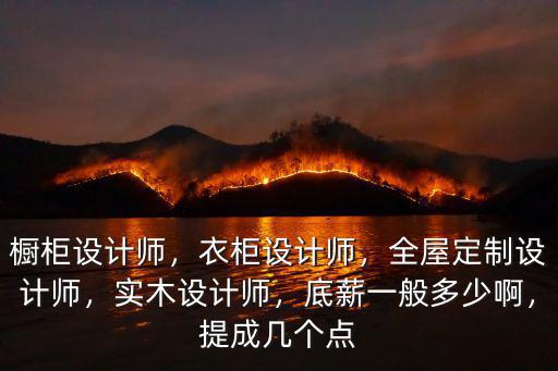 深圳設計師提成多少點,全屋定制設計師