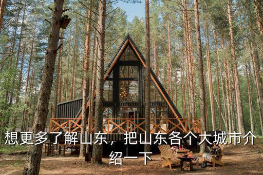 山東多少個地州,山東省有多少個地級市