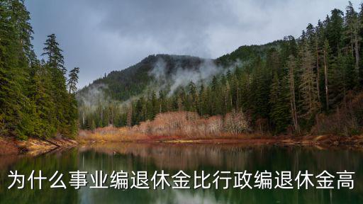 濟寧事業(yè)編退休后工資多少,退休怎樣算工資