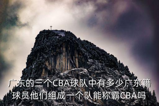 廣東cba球隊有多少人,為什么廣東有三支CBA球隊