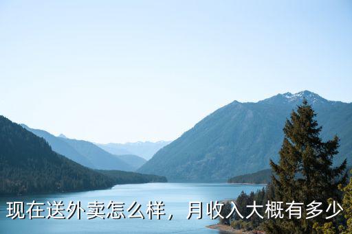 現(xiàn)在送外賣怎么樣，月收入大概有多少