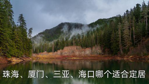 廈門珠海威海哪里氣候更好,廈門和珠海哪個更適合居住