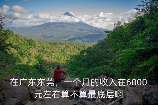 廣東東莞勞平收入多少,在廣東東莞的朋友們