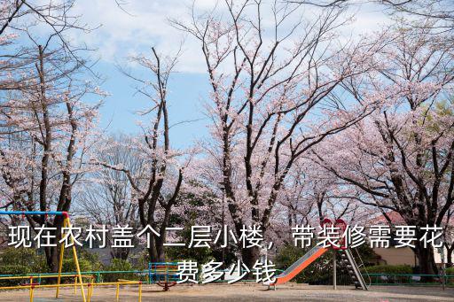 溫州農村蓋兩層樓要多少錢,在農村蓋兩層別墅需要多少錢