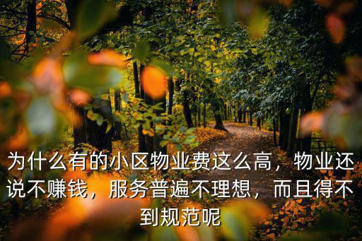 為什么有的小區物業費這么高，物業還說不賺錢，服務普遍不理想，而且得不到規范呢