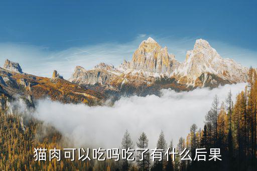 貓肉可以吃嗎吃了有什么后果