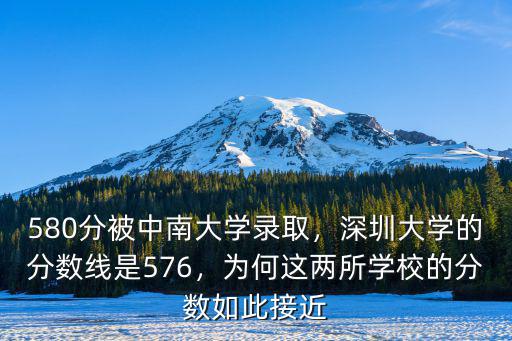 580分被中南大學錄取，深圳大學的分數線是576，為何這兩所學校的分數如此接近