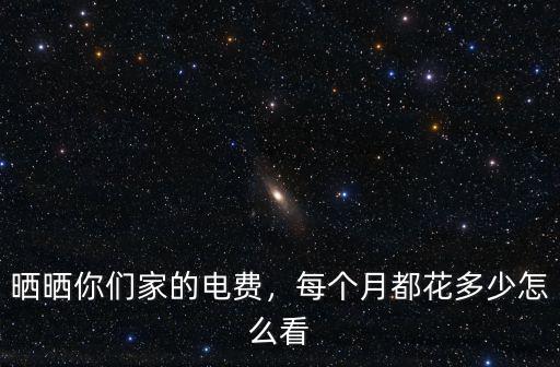 曬曬你們家的電費，每個月都花多少怎么看