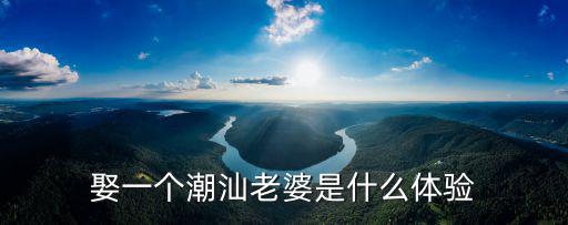 娶一個潮汕老婆是什么體驗