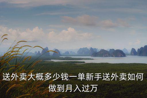 煙臺送一單外賣多少錢一個月,新手送外賣如何做到月入過萬
