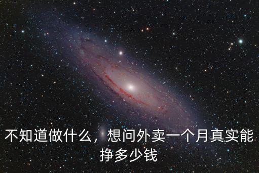 不知道做什么，想問外賣一個月真實能掙多少錢