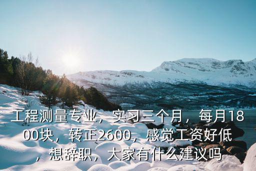 深圳工程測量工資多少,工程測量專業