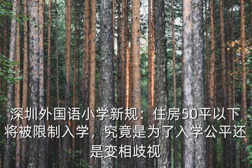 深圳外國語小學新規：住房50平以下將被限制入學，究竟是為了入學公平還是變相歧視