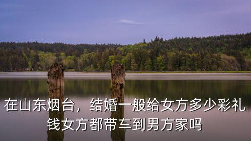 威海上大學(xué)的喜酒一般給多少錢,結(jié)婚一般給女方多少彩禮錢