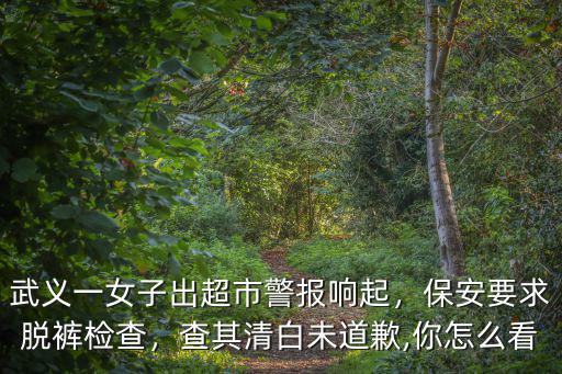 廣東衛(wèi)視你會怎么做超市保安,保安要求脫褲檢查