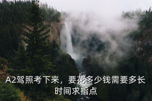 聊城考個A2駕照需要多少時間,A2駕照考下來