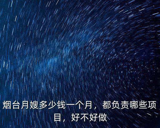 煙臺月嫂多少錢一個月，都負責哪些項目，好不好做