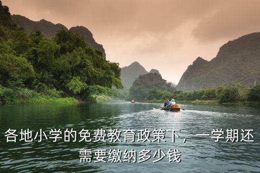 江門小學托管一學期多少錢,學生在校托管