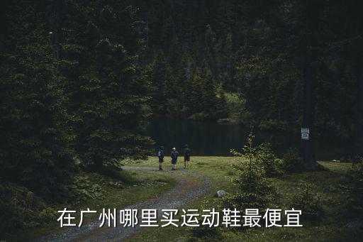 在廣州哪里買運動鞋最便宜