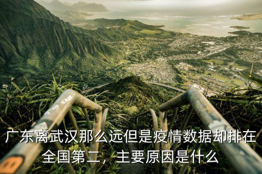 廣東離武漢那么遠但是疫情數據卻排在全國第二，主要原因是什么