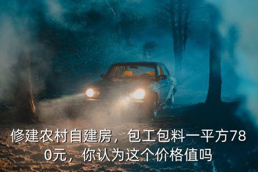 山東農(nóng)村自建房多少錢一平方,修建農(nóng)村自建房
