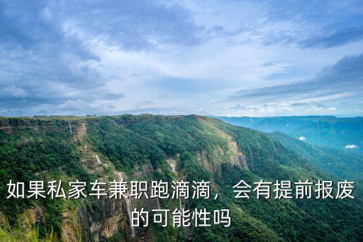 威海滴滴車輛多少年報(bào)廢,跑滴滴新車8年強(qiáng)制報(bào)廢