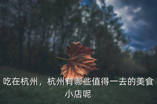 杭州有多少家特色小吃店,杭州西湖周圍有哪些特色小吃