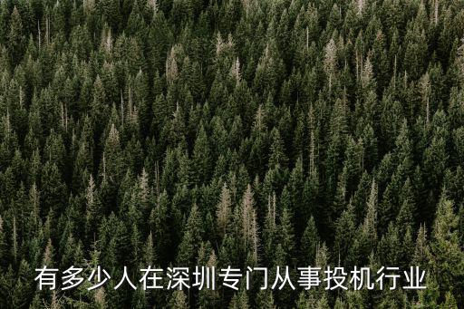 有多少人在深圳專門從事投機行業