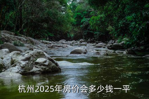杭州郊區一套房多少錢,杭州郊區哪里房價便宜些