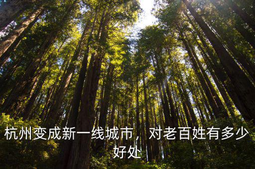杭州變成新一線(xiàn)城市，對(duì)老百姓有多少好處