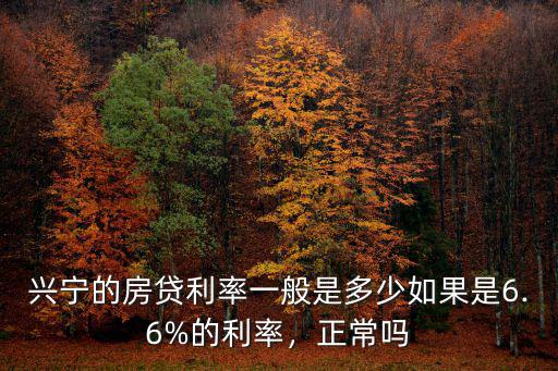 梅州市興寧市房貸利率是多少,興寧的房貸利率一般是多少