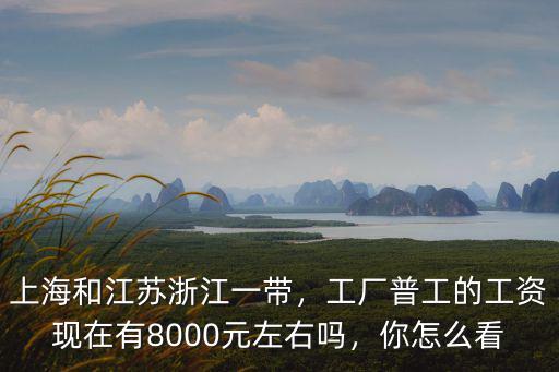 浙江普工最高工資多少,在浙江做普工的待遇怎么樣