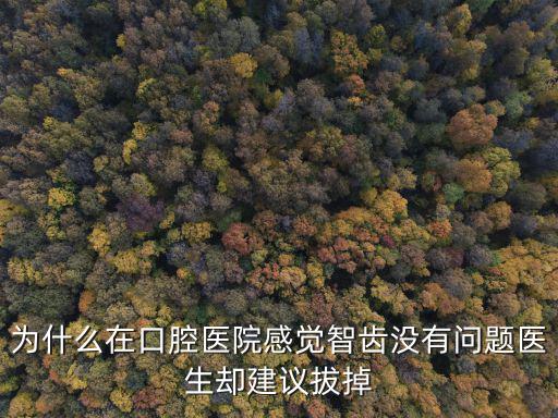 佛山口腔醫院拔智齒怎么樣,拔智齒去醫院還是去口腔診所