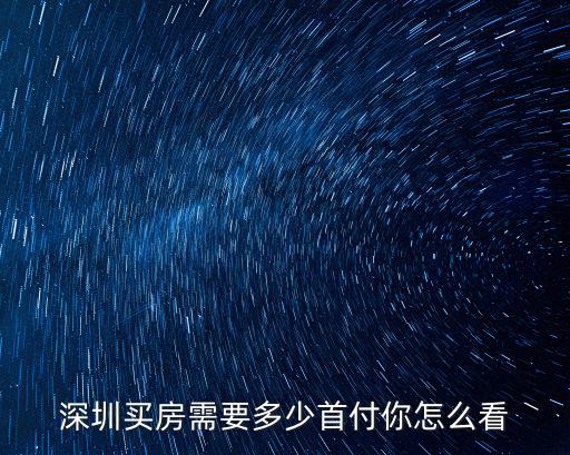 深圳買房需要多少首付你怎么看