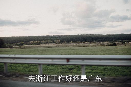 浙江與廣東哪里比較好創(chuàng)業(yè),浙江和廣東哪里比較好一點