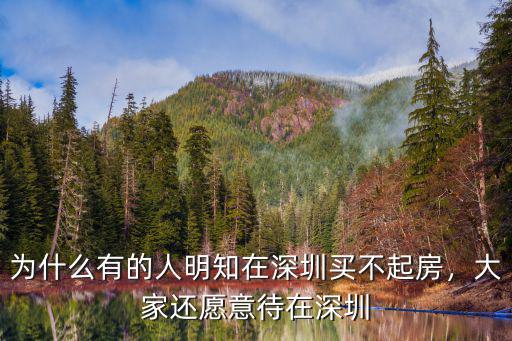 還有多少人愿意留在深圳,為什么很多人建議留在廣州