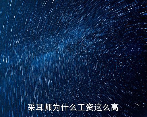 采耳師為什么工資這么高
