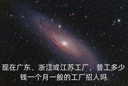 浙江氣球廠多少錢一個月,普工多少錢一個月
