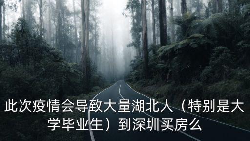 深圳畢業生怎么買房,到深圳買房么
