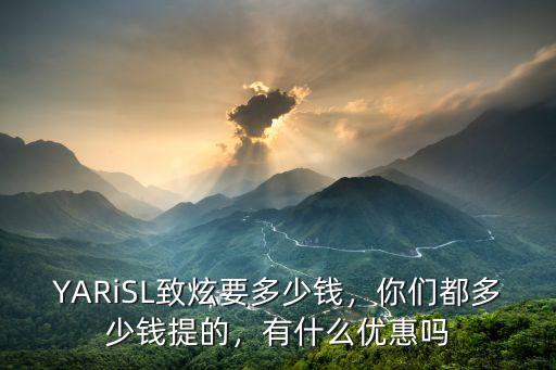 臨沂致炫優(yōu)惠多少,YARiSL致炫要多少錢