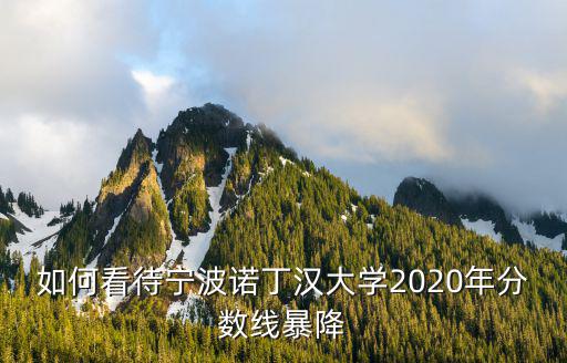 寧波諾丁漢大學(xué)四年費(fèi)用多少,寧波諾丁漢大學(xué)靠不靠譜
