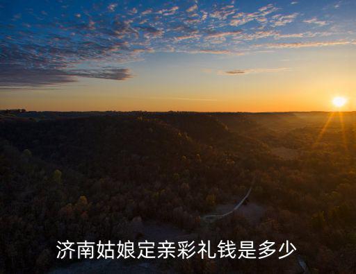 淄博定親一般多少錢,淄博地區彩禮大約多少錢