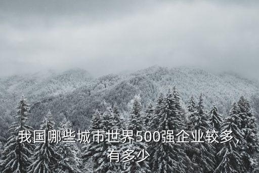 我國哪些城市世界500強企業較多，有多少