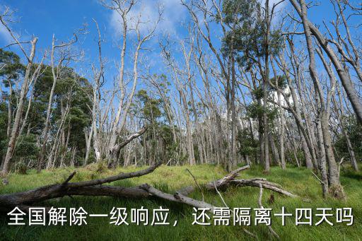 全國(guó)解除一級(jí)響應(yīng)，還需隔離十四天嗎