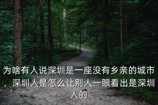 為啥有人說深圳是一座沒有鄉親的城市，深圳人是怎么讓別人一眼看出是深圳人的