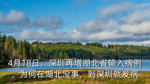 4月18日，深圳再增湖北省輸入病例，為何在湖北沒事，到深圳就發病